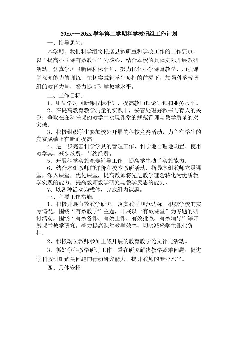 小学科学第二学期教研组工作计划11