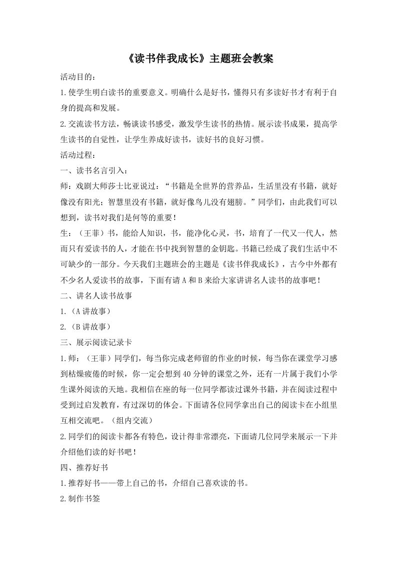 《读书伴我成长》主题班会教案