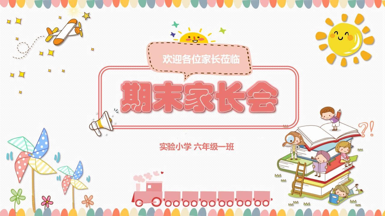 期末家长会课件-10