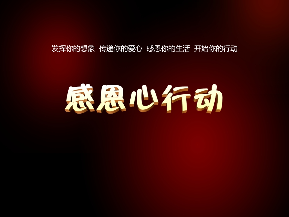 感恩节主题班会(1)