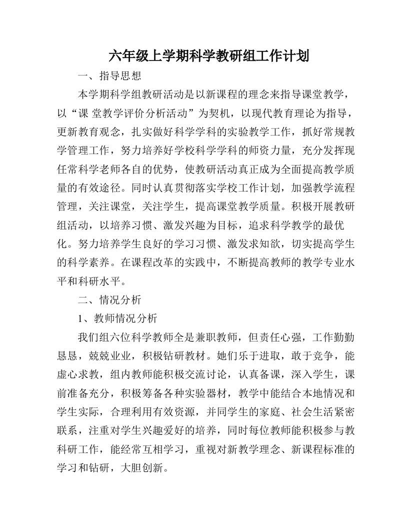 六年级上学期科学教研组工作计划
