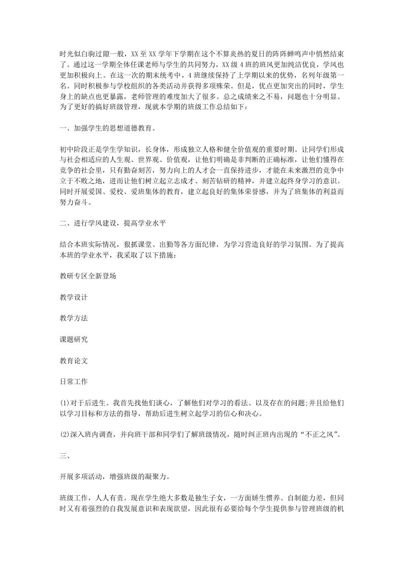 初中优秀班主任工作总结