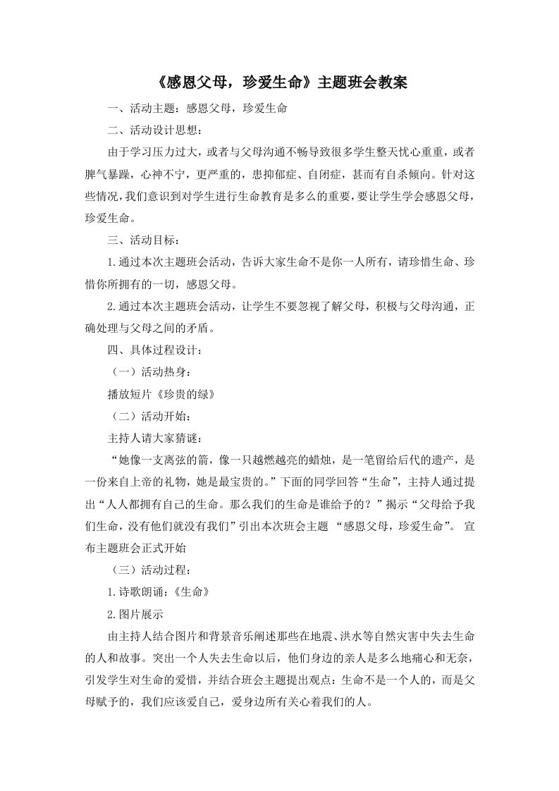 《感恩父母，珍爱生命》主题班会教案