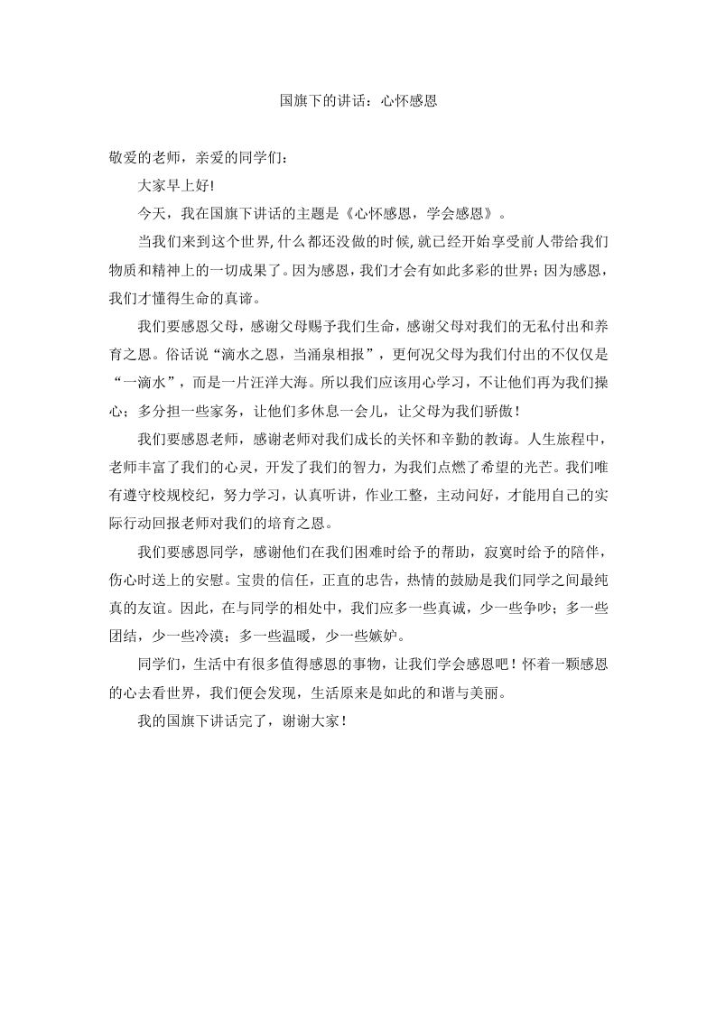 国旗下的讲话：心怀感恩