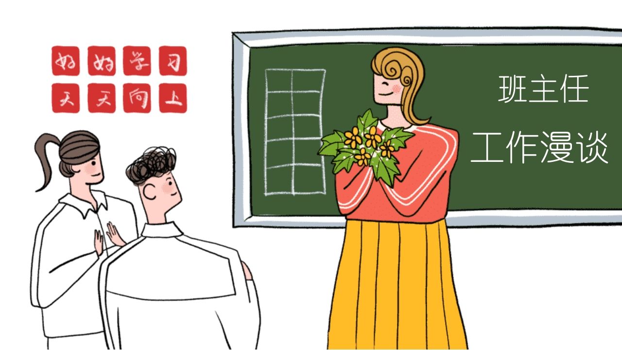 班主任工作漫谈