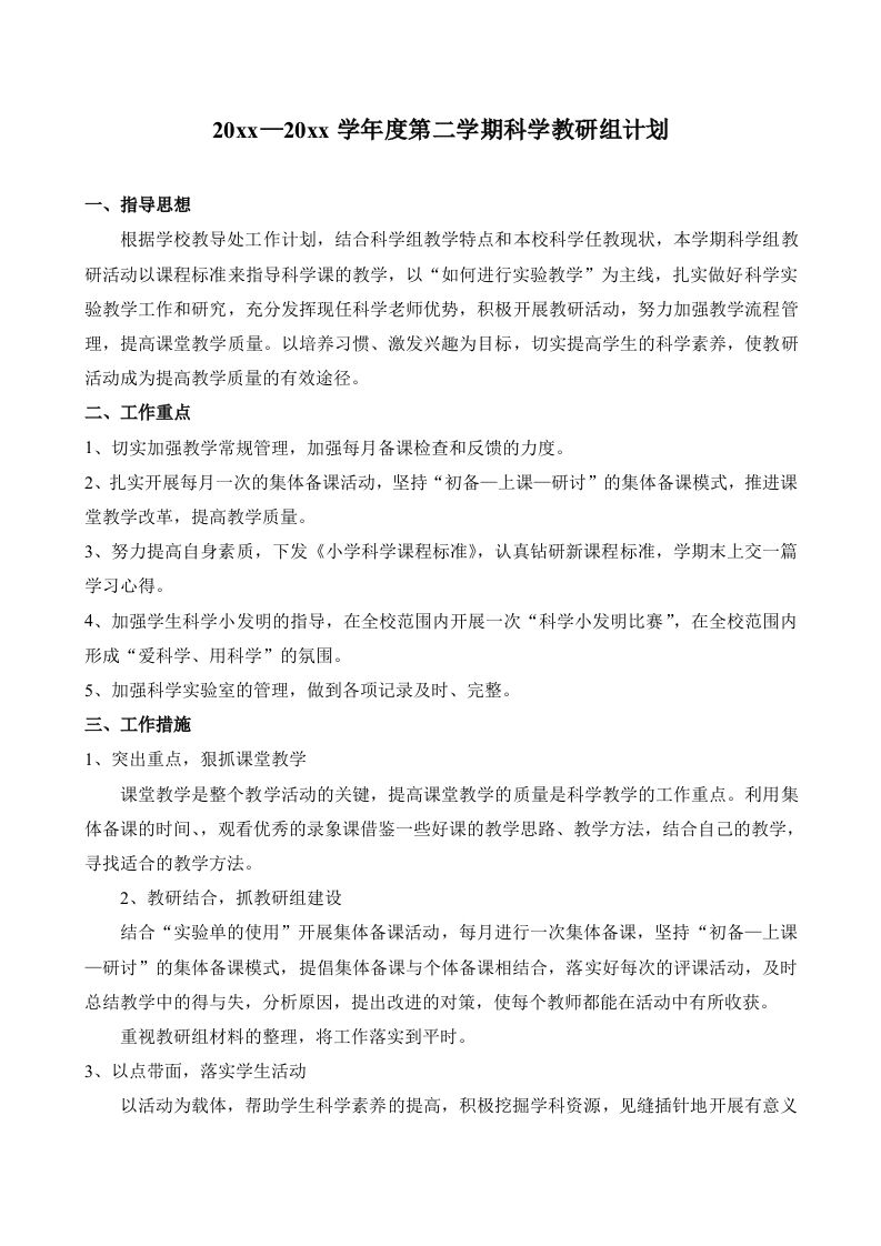 小学科学第二学期教研组工作计划27