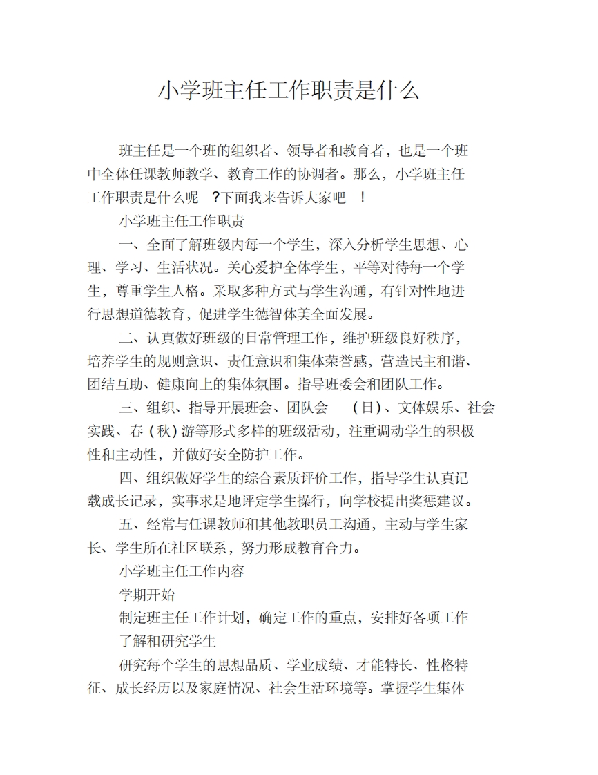 小学班主任工作职责是什么