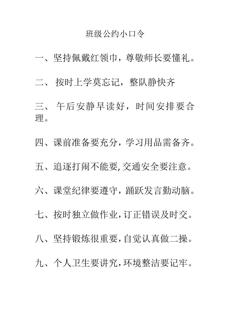 班级公约小口令