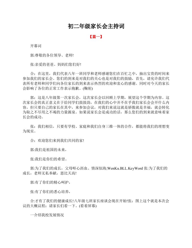 初二年级家长会主持词