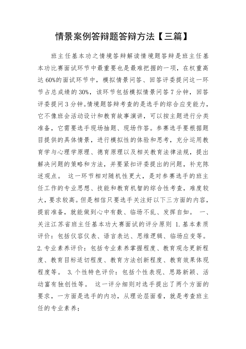 精选关于中小学班主任基本功素质大赛情景答辩题答辩方法【三篇】