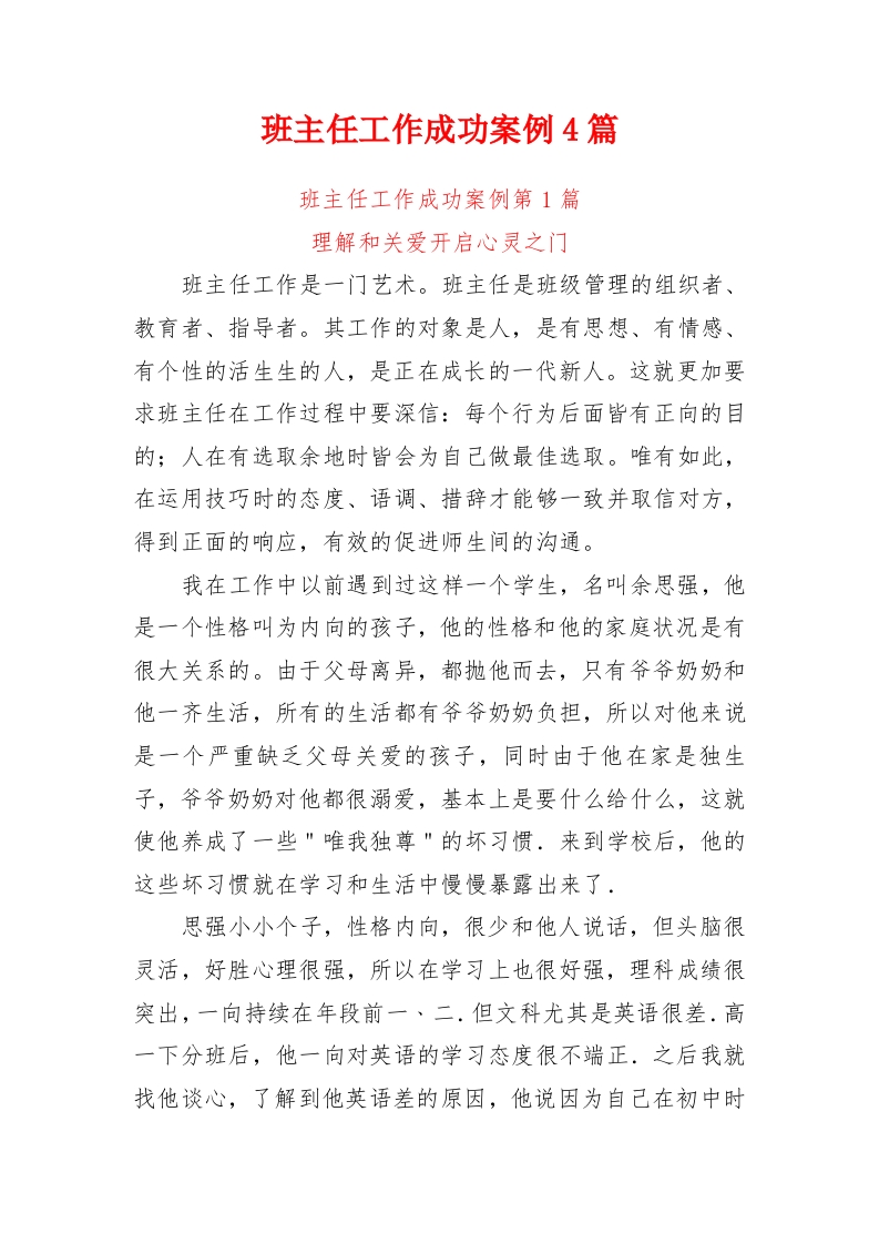 初中高中职中通用——班主任工作成功案例4篇7300余字