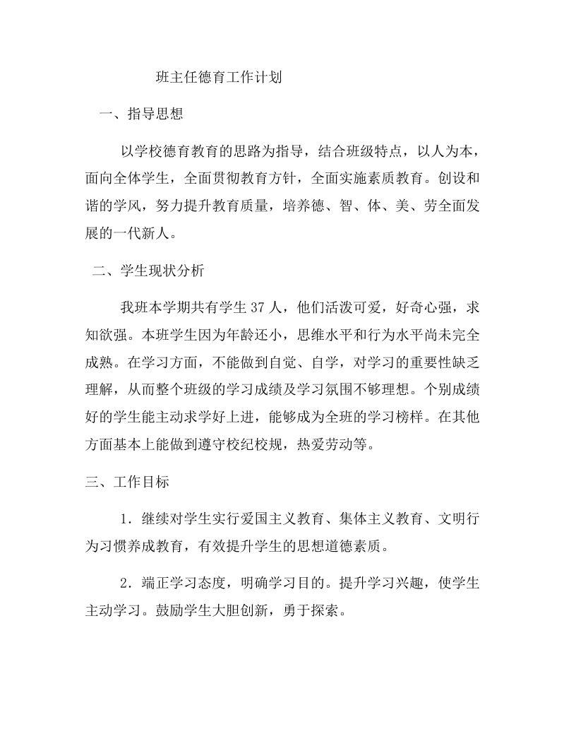 班主任德育工作计划