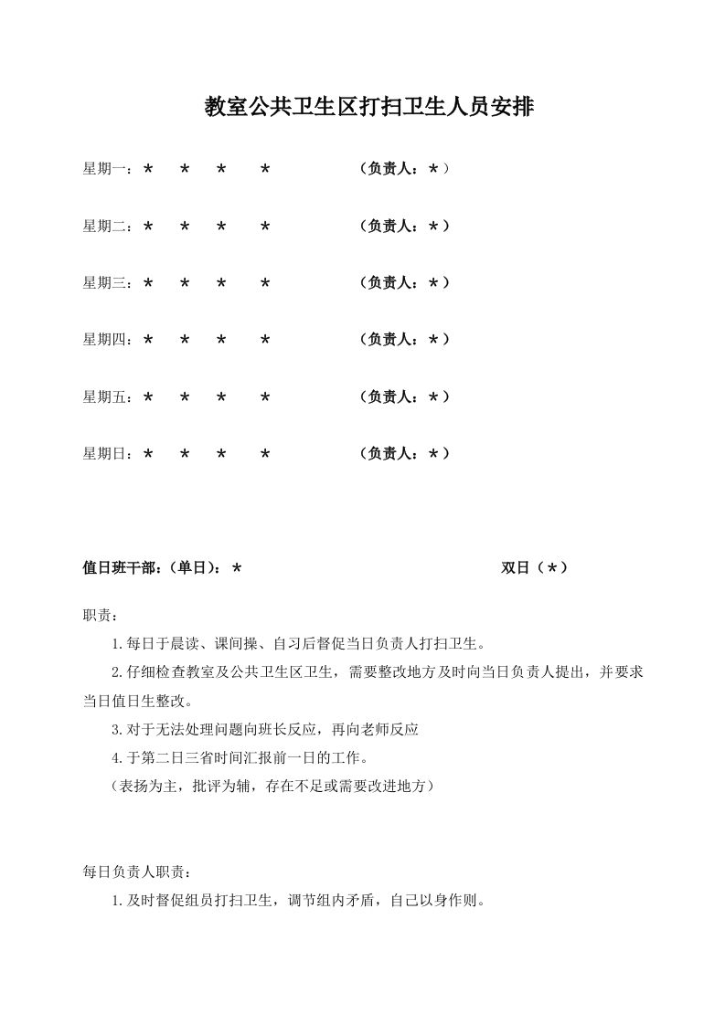 教室公共卫生区打扫卫生人员安排