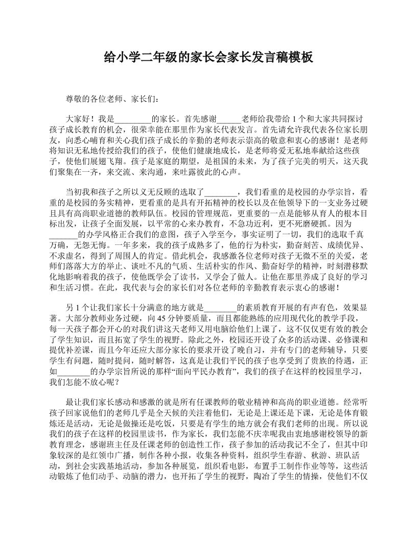 给小学二年级的家长会家长发言稿模板