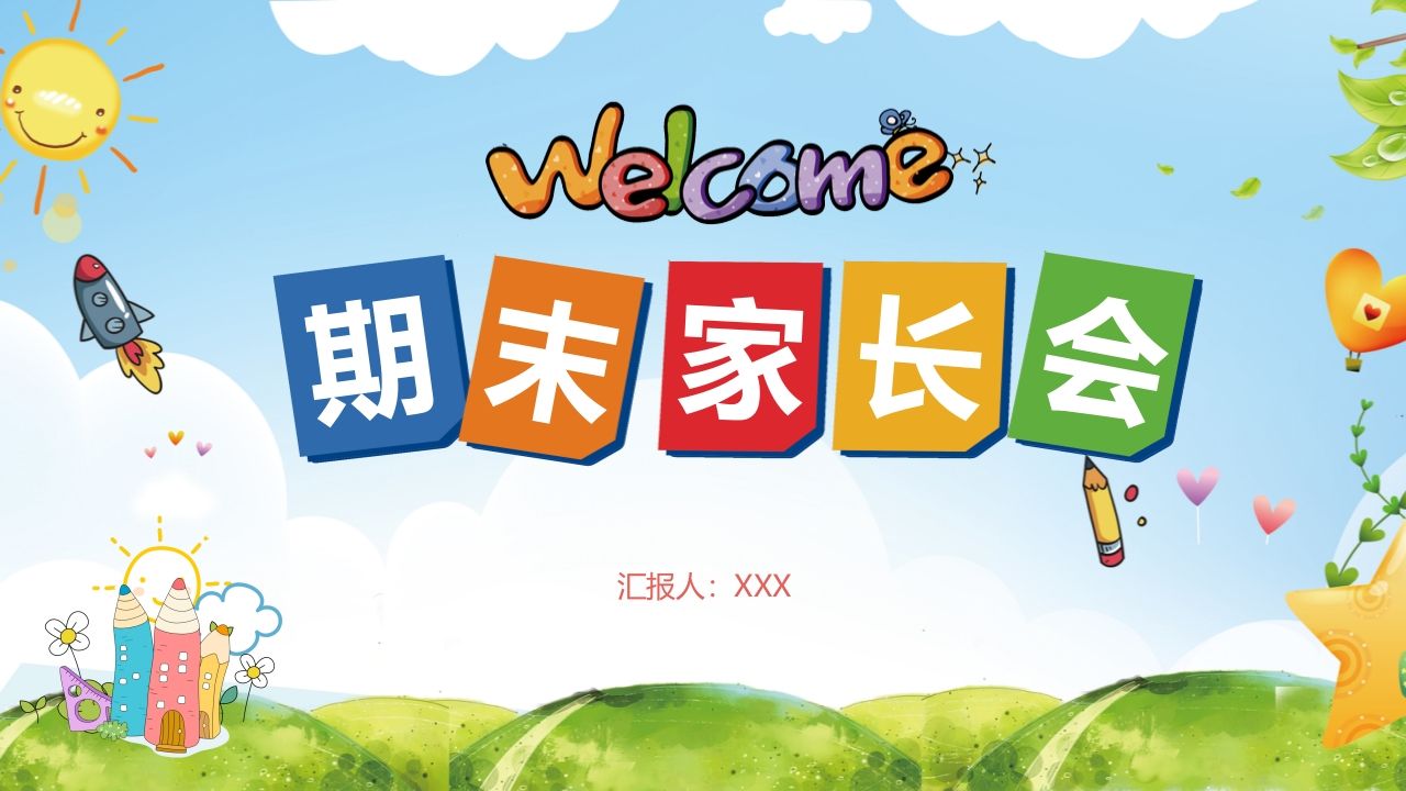 期末家长会课件-05