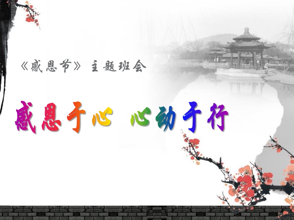 感恩节主题班会(2)