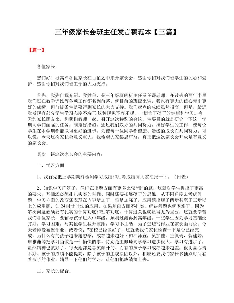 三年级家长会班主任发言稿范本【三篇】