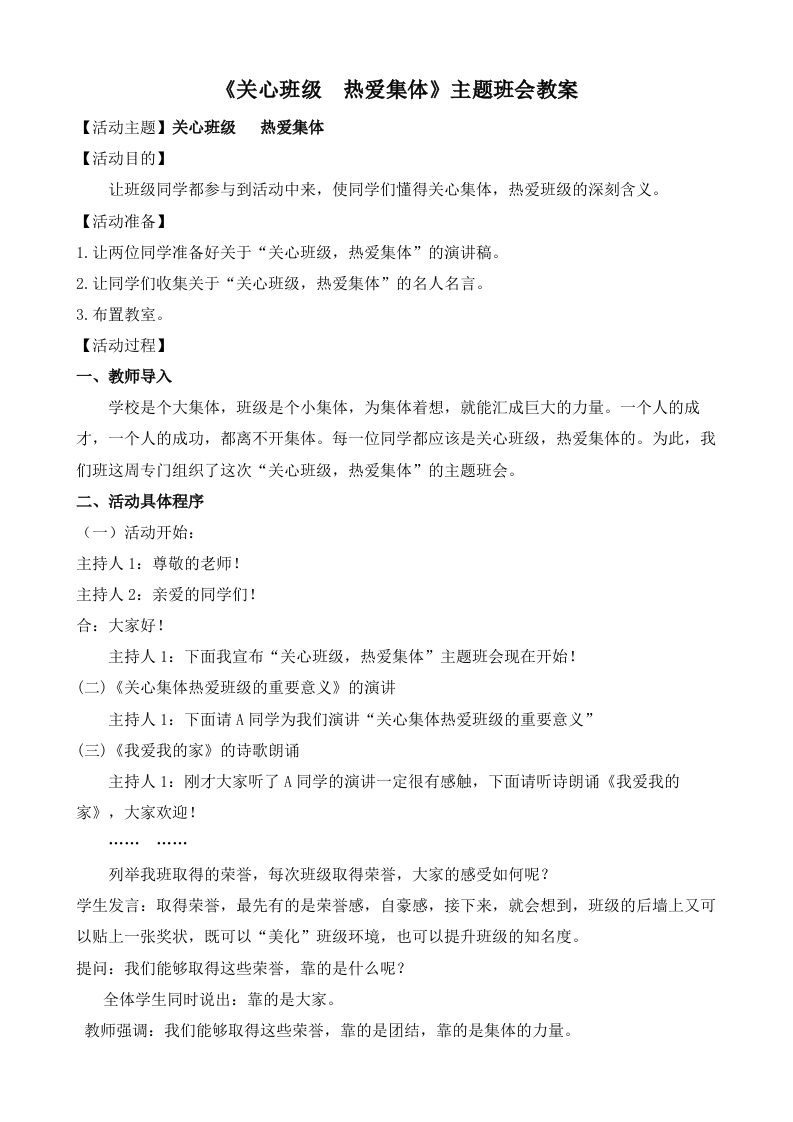 《关心班级热爱集体》主题班会教案