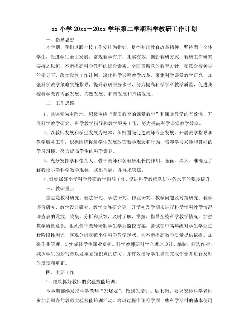 小学科学第二学期教研组工作计划18