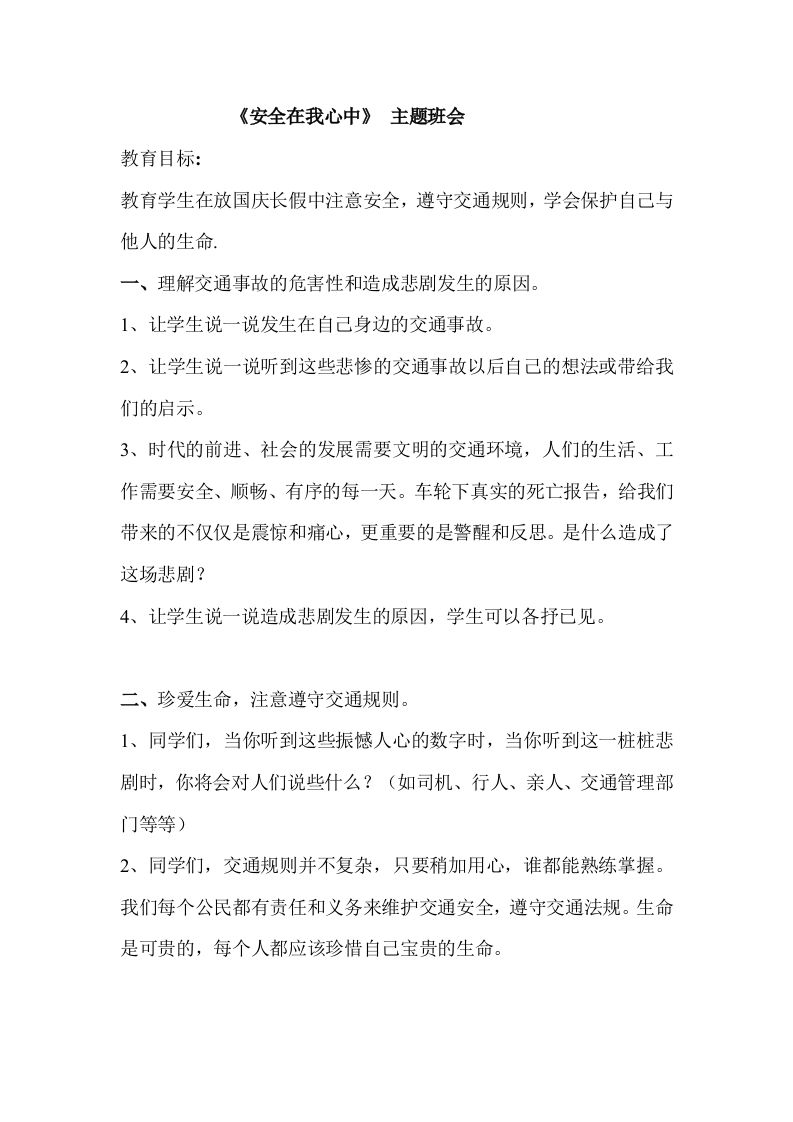 《安全在我心中》主题班会