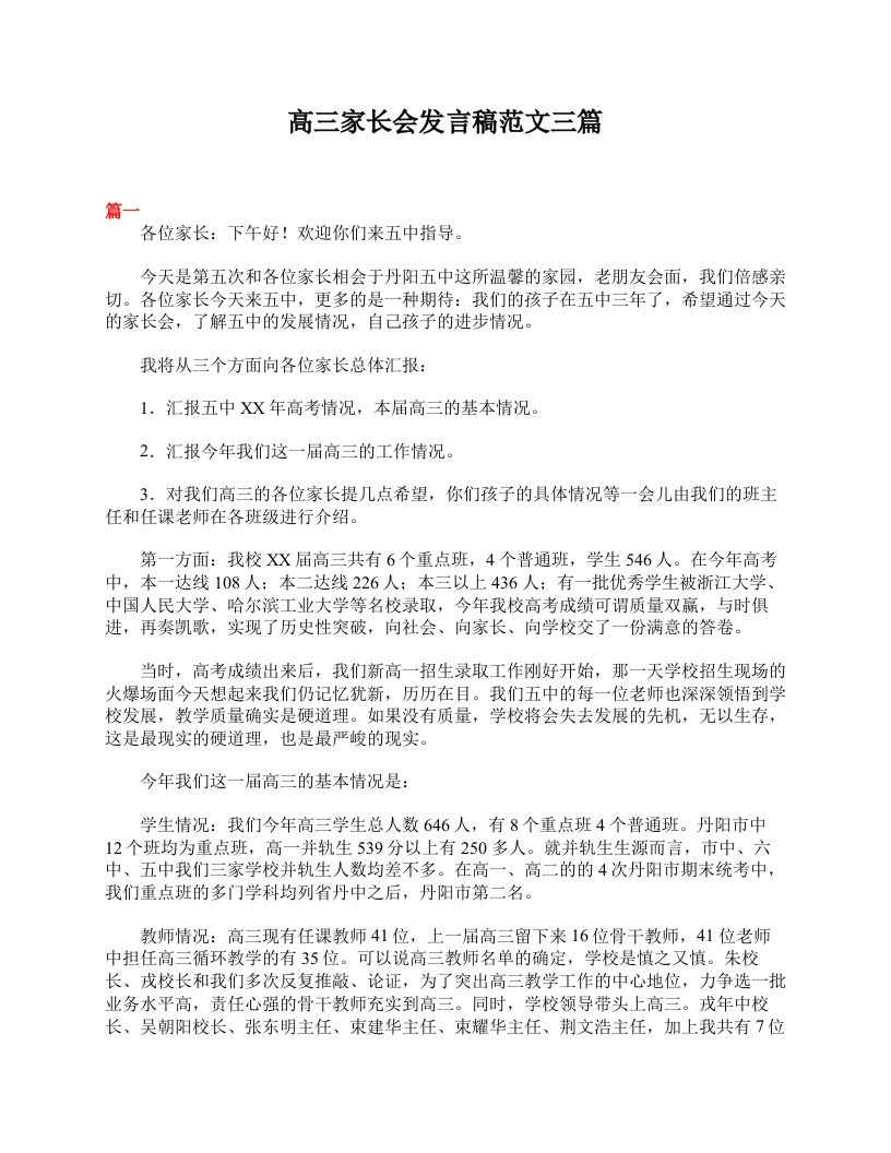 高三家长会发言稿范文三篇