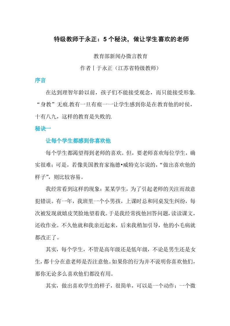 特级教师于永正：5个秘決，做让学生喜欢的老师