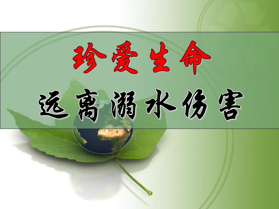 防溺水主题班会