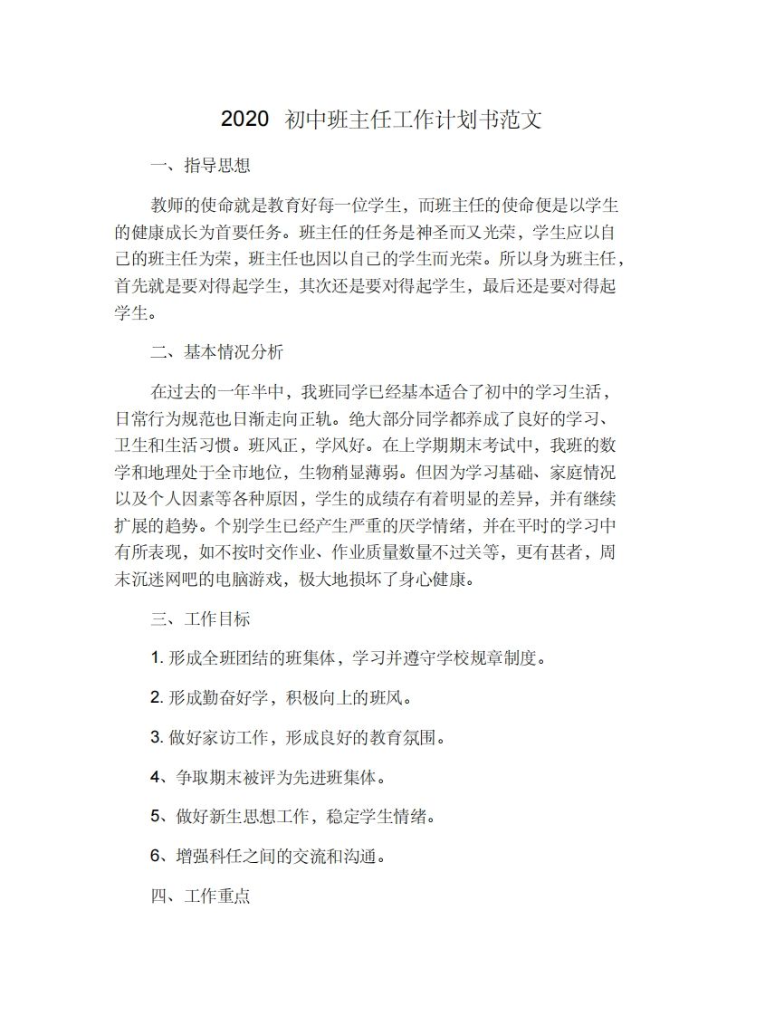 初中班主任工作计划书范文