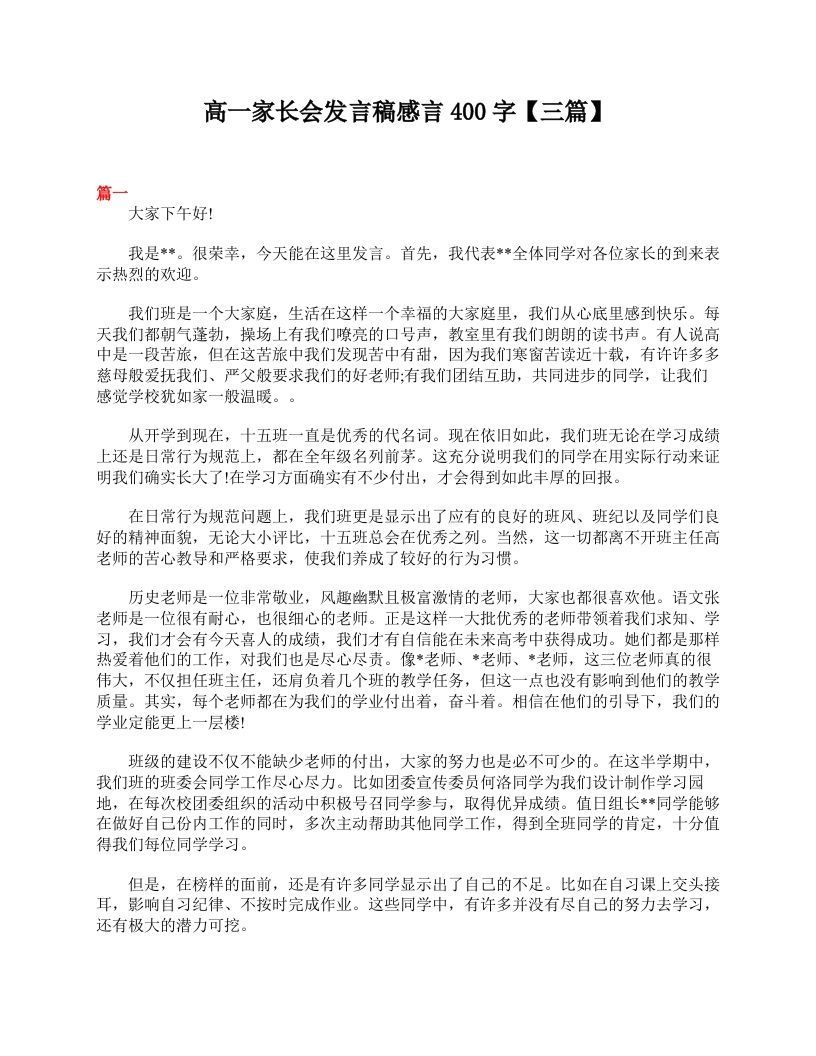 高一家长会发言稿感言400字【三篇】
