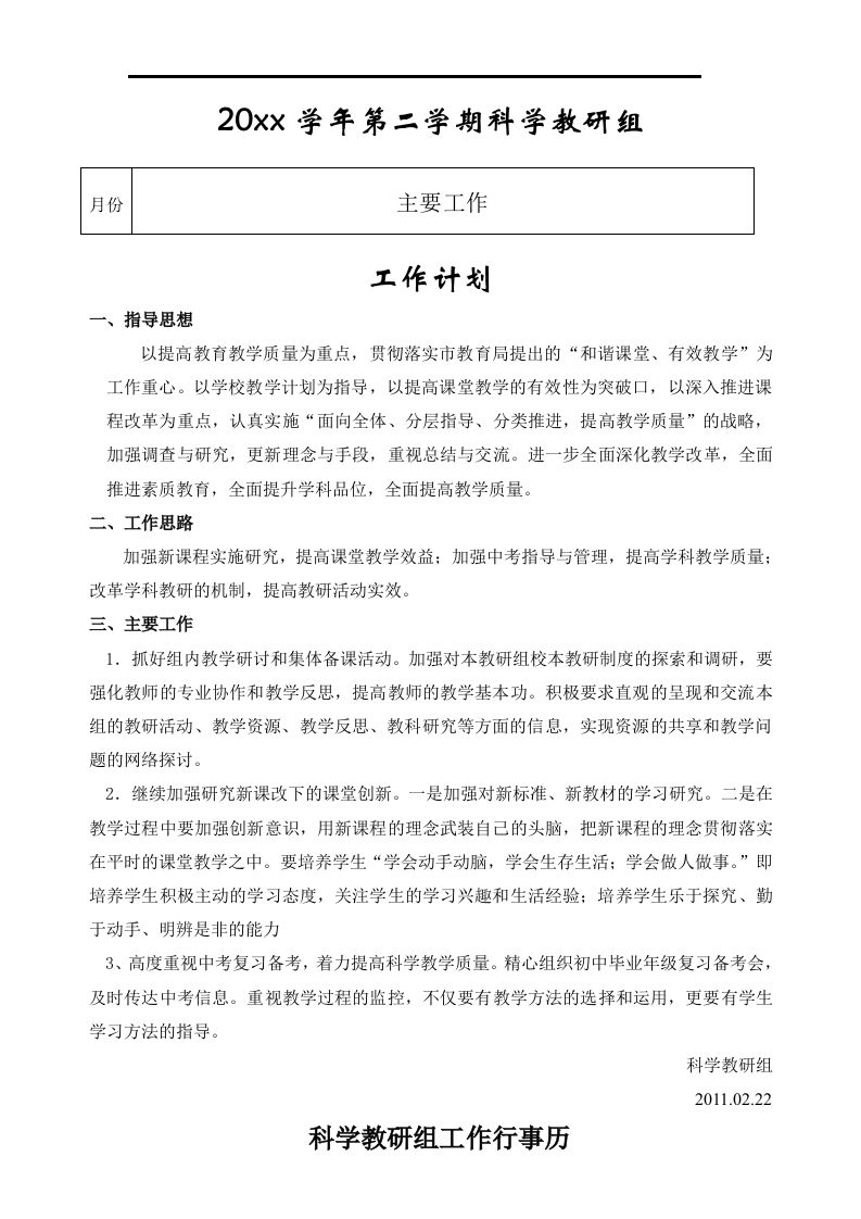 小学科学第二学期教研组工作计划4