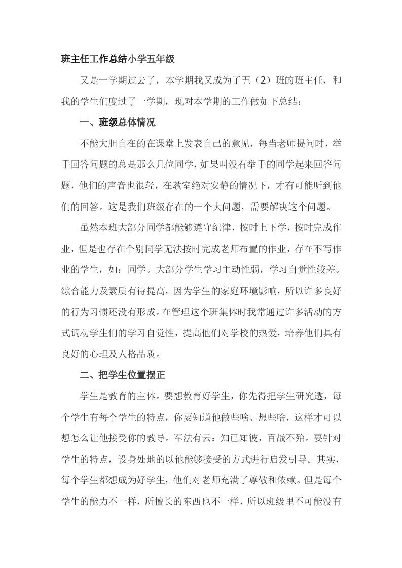 小学五年级班主任期末总结