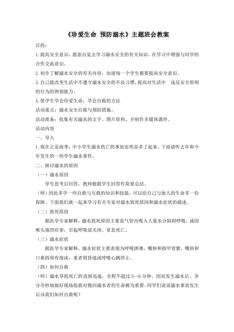 《珍爱生命预防溺水》主题班会教案