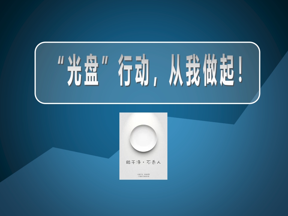 《光盘行动从我做起》主题班队会