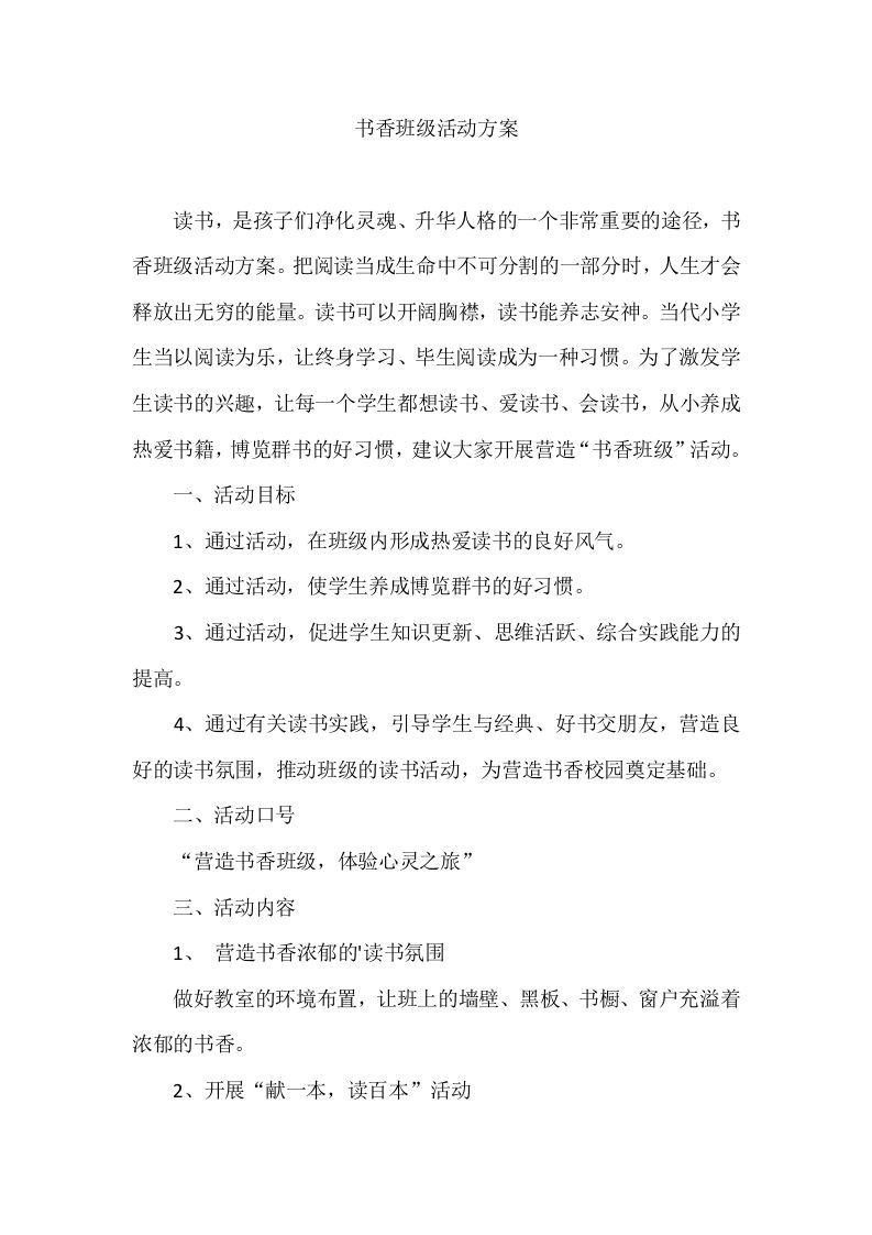 书香班级活动方案