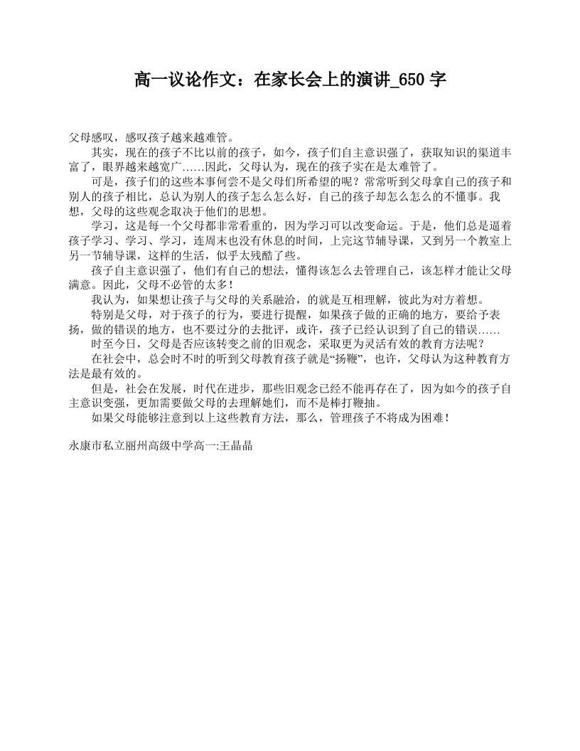 高一议论作文：在家长会上的演讲_650字