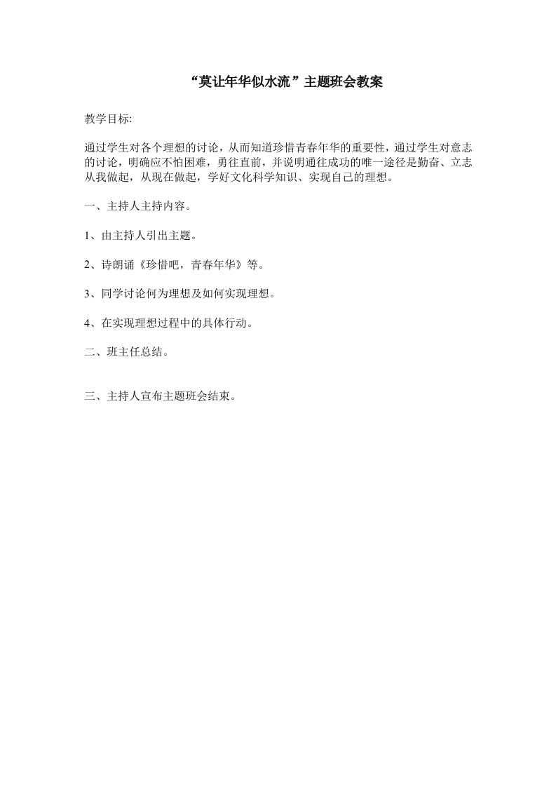 《莫让年华似水流》主题班会教案