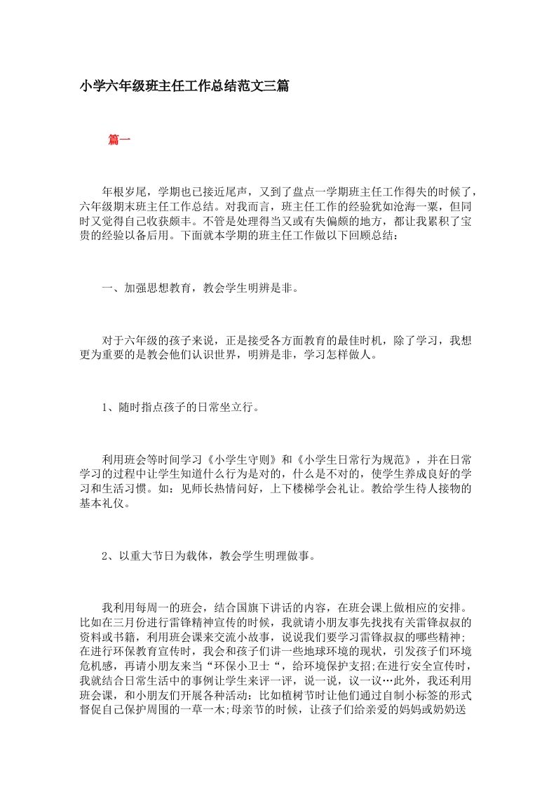 小学六年级班主任工作总结范文三篇