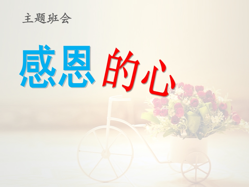 感恩教育主题班会PPT