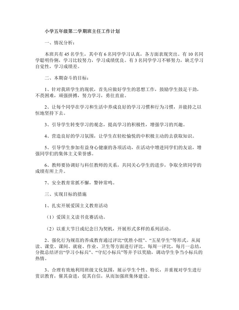 小学五年级第二学期班主任工作计划
