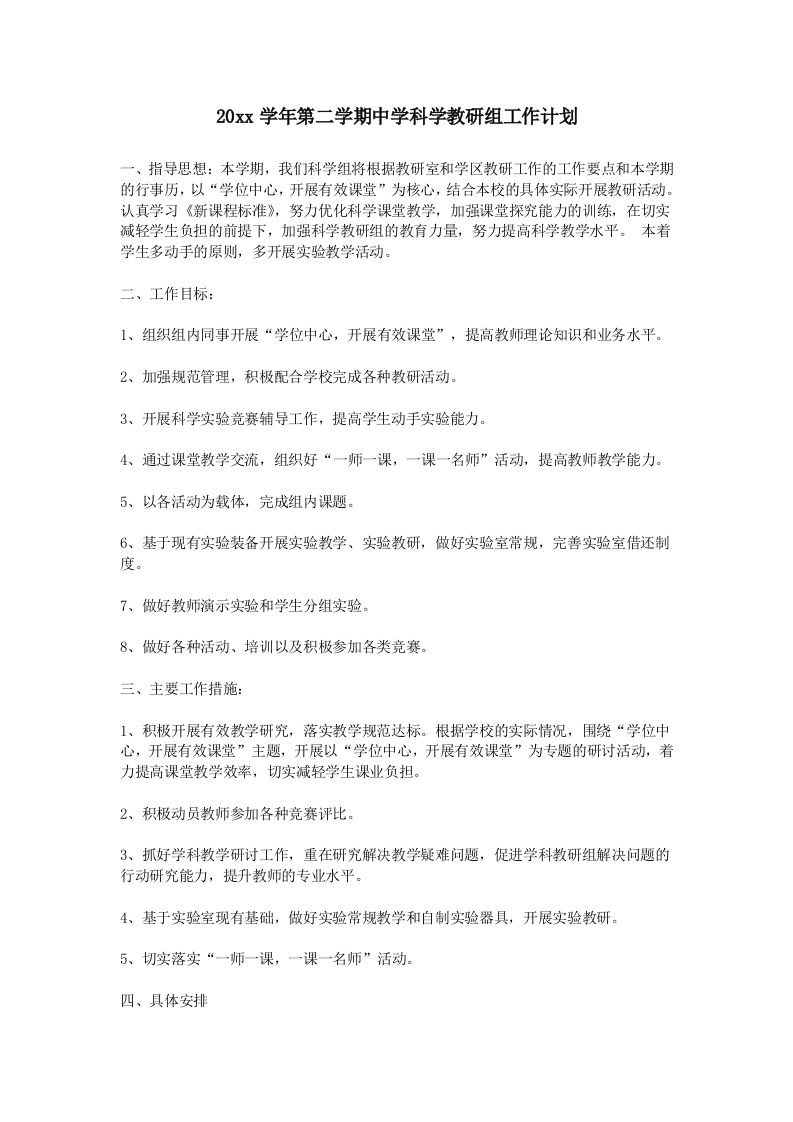小学科学第二学期教研组工作计划16