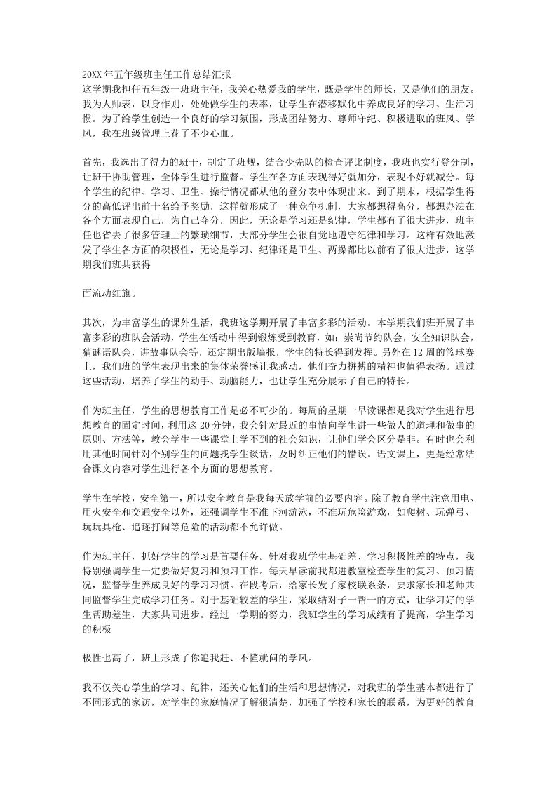小学五年级班主任工作总结汇报1