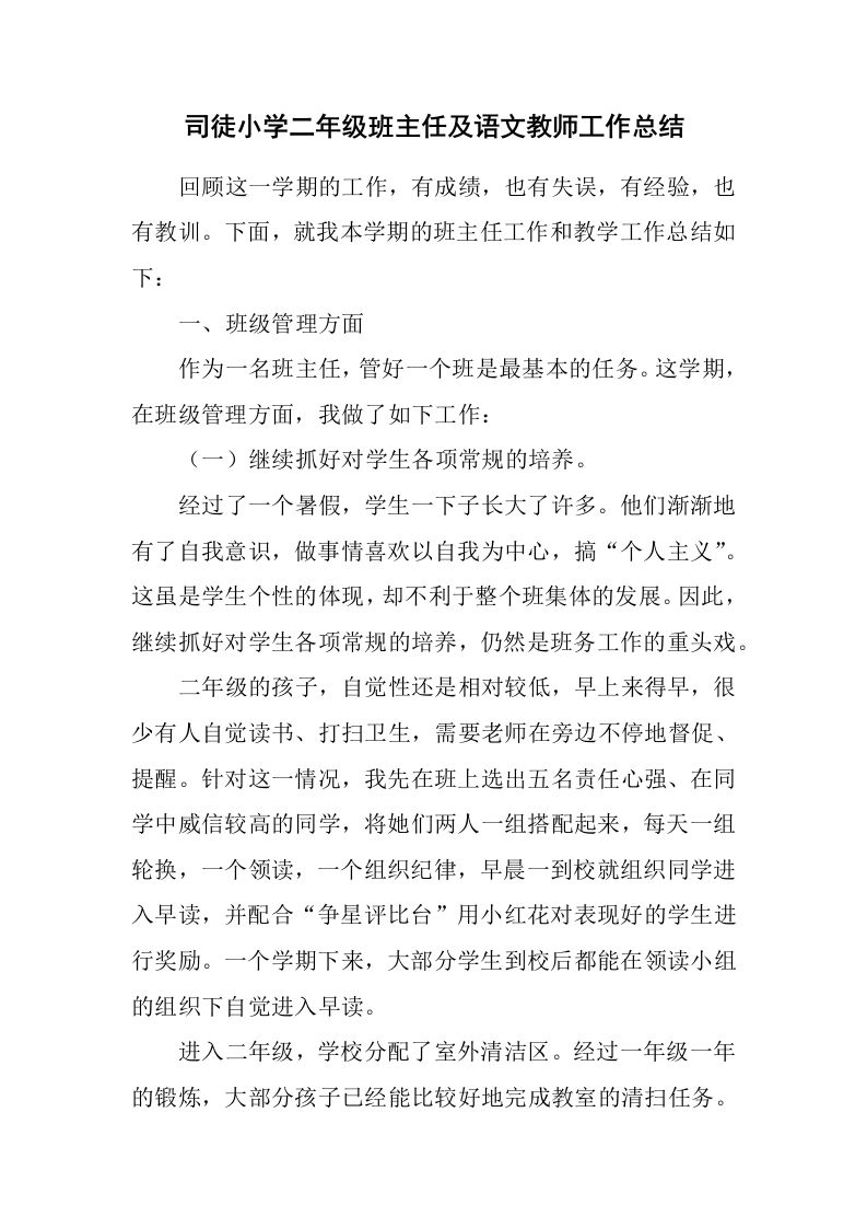 小学二年级班主任语文教师工作总结