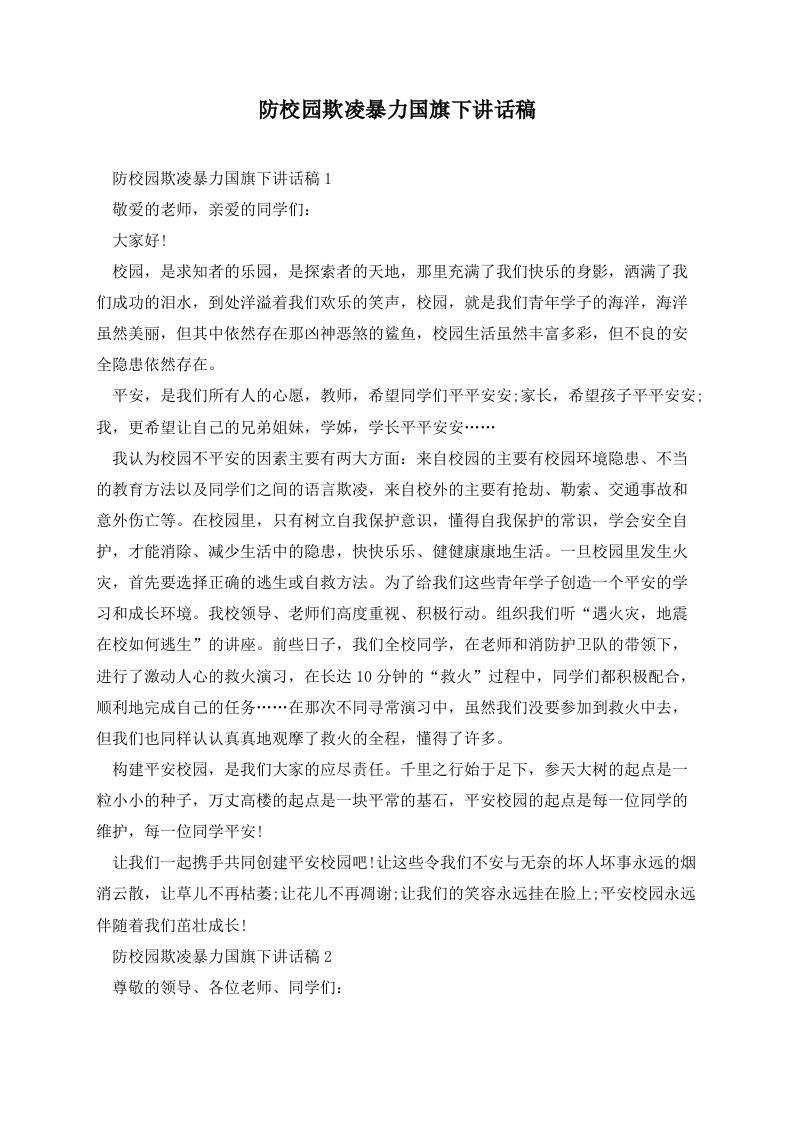 防校园欺凌暴力国旗下讲话稿