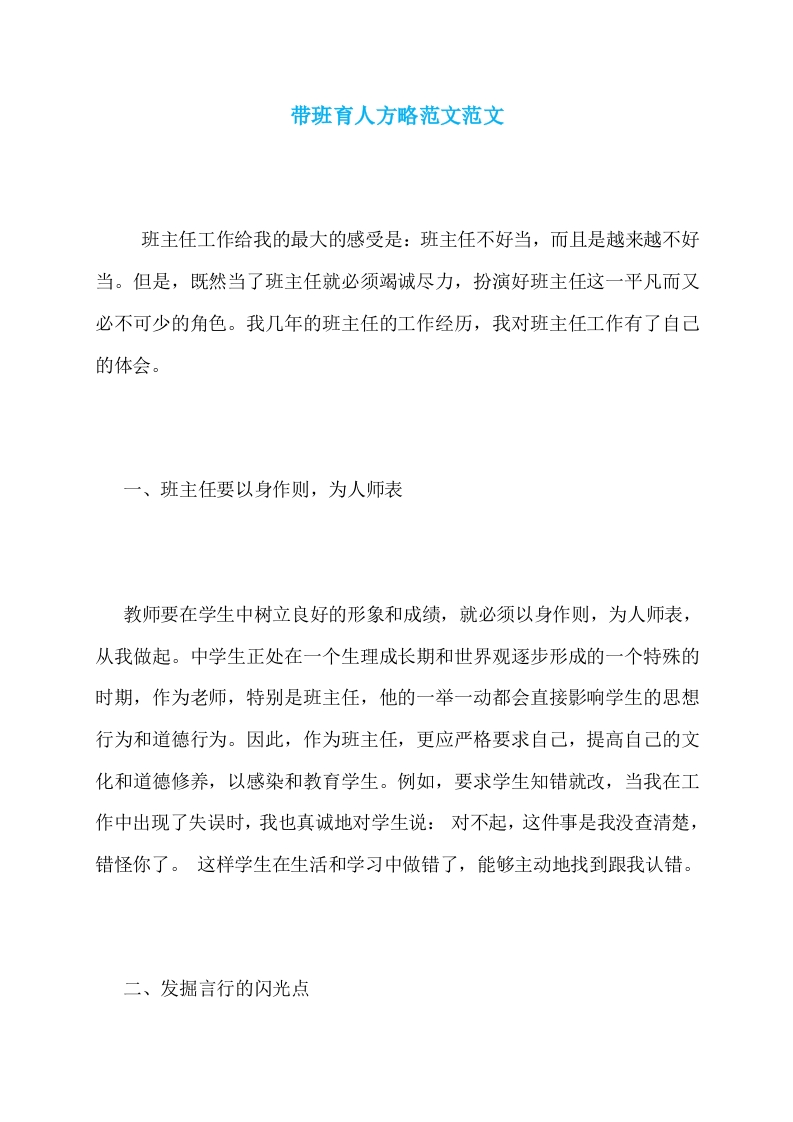 (1篇)带班育人方略范文-以身作则，为人师表