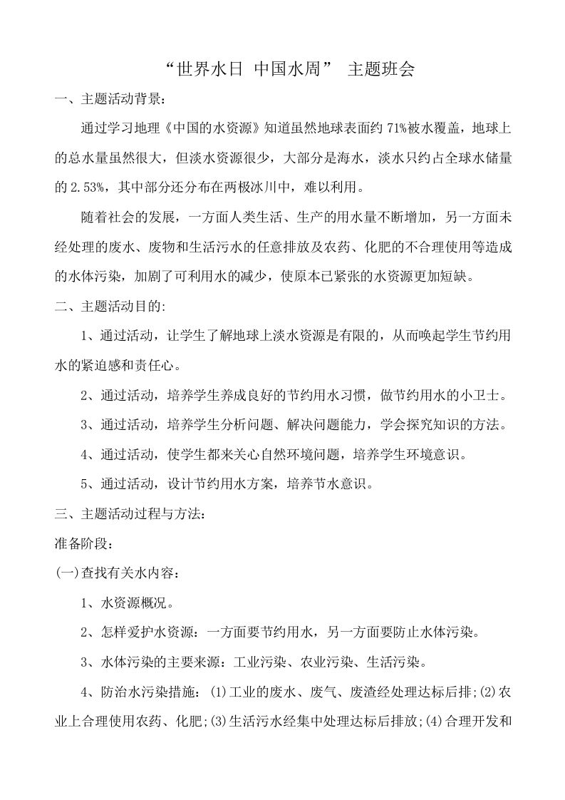 世界水日-中国水周主题班会教案