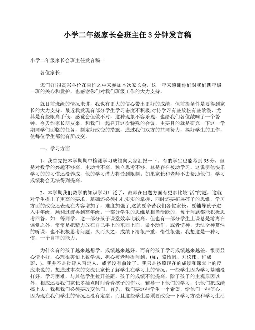 小学二年级家长会班主任3分钟发言稿