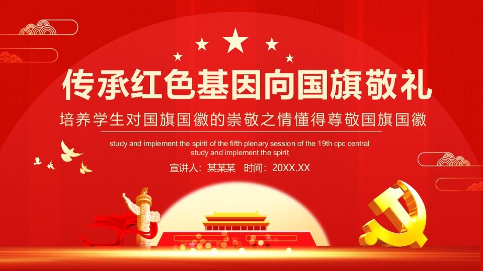 传承红色基因向国旗敬礼-03