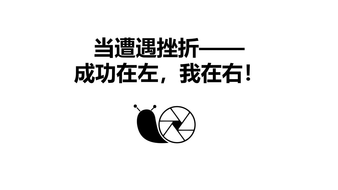 成功在左，我在右
