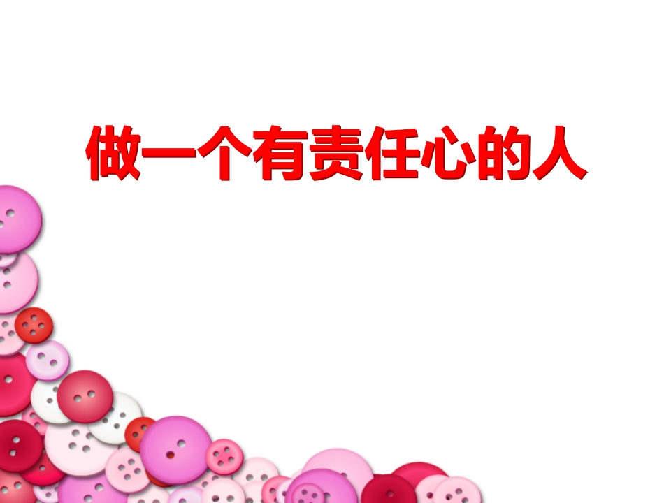 主题班会：做有责任心的人ppt