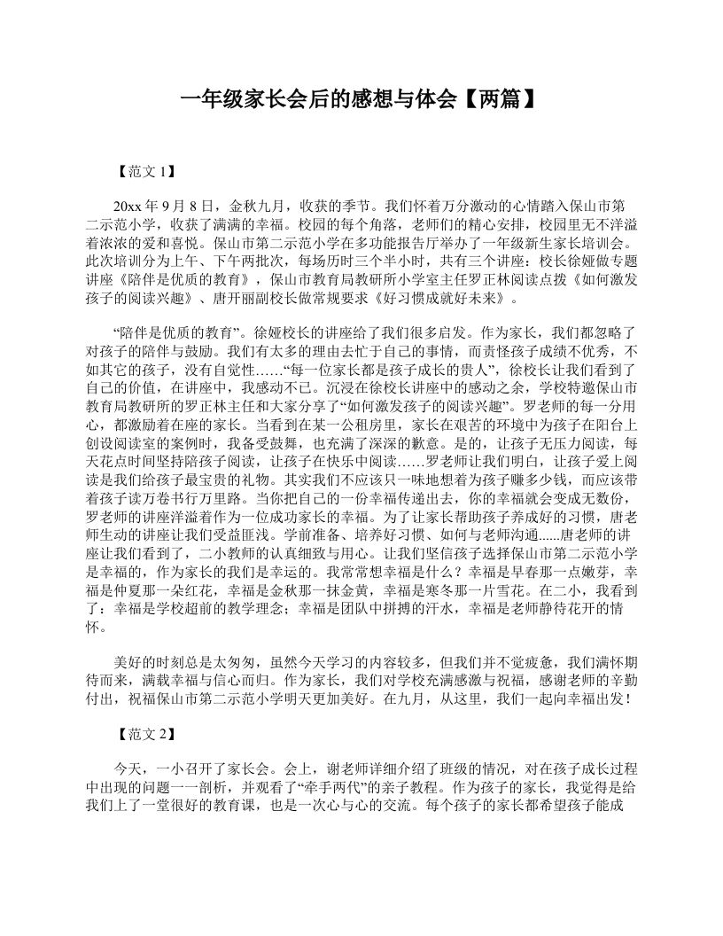 一年级家长会后的感想与体会【两篇】